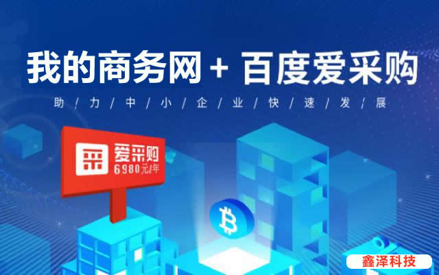 滁州百度愛采購優勢在哪里？