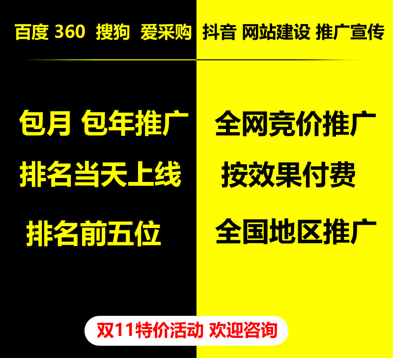 雙11特價活動，百度 360 關鍵詞包月-包年推廣，全網競價推廣，企業網站建設，雙11活動來了， 歡迎咨詢。