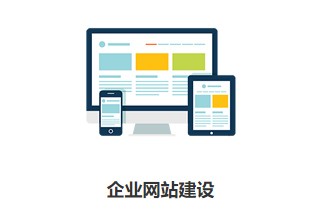 企業為什么需要官網建站？有哪些好處？