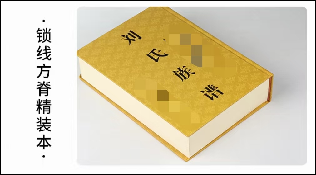 海南印刷廠：為您鐫刻家族記憶，定制傳世族譜精裝冊(cè)盒